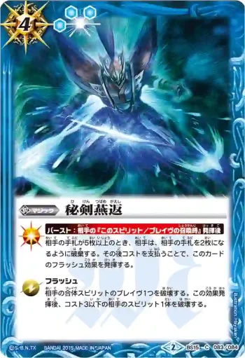 BS15-083 C 秘剣燕返(BSC20收錄/2015年度版)