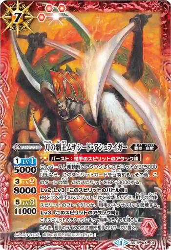 BS15-X01 X 刀の覇王ムサシード・アシュライガー(BSC15收錄/2013年度版)