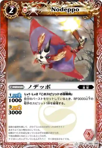 BS16-001 C ノデッポ(BS16收錄/2012年度版)