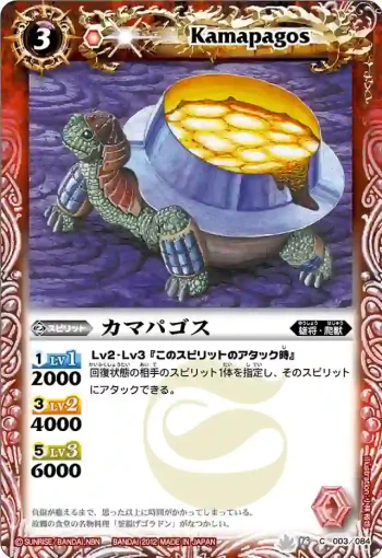 BS16-003 C カマパゴス(BS16收錄/2012年度版)