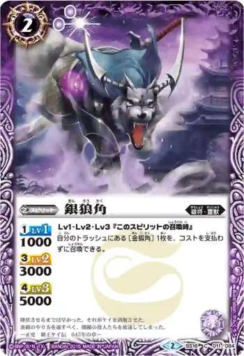 BS16-011 C 銀狼角(BSC21收錄/2015年度版)