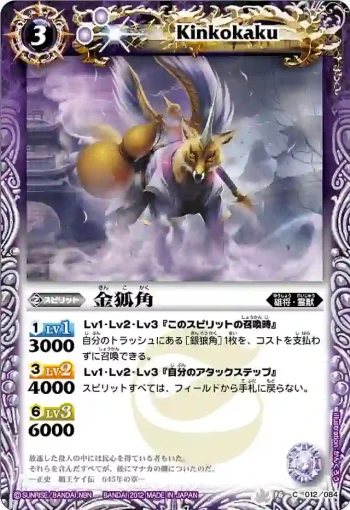 BS16-012 C 金狐角(BS16收錄/2012年度版)