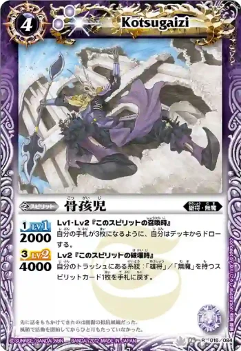 BS16-015 R 骨孩児(BS16收錄/2012年度版)