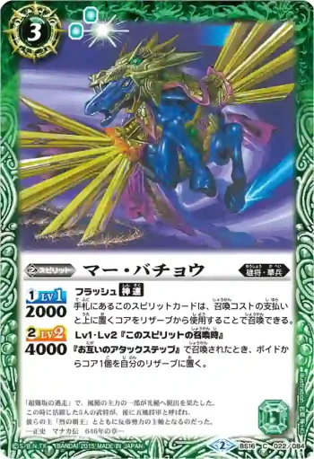 BS16-022 C マー・バチョウ(BSC20收錄/2015年度版)