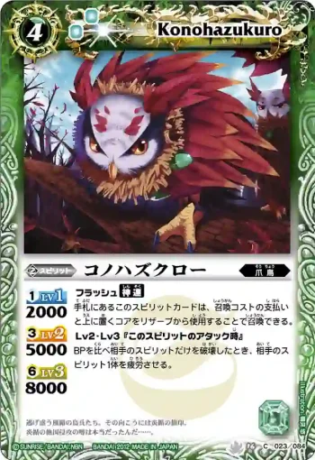 BS16-023 C コノハズクロー(BS16收錄/2012年度版)
