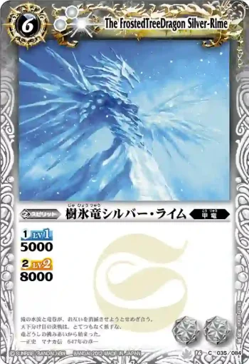BS16-035 C 樹氷竜シルバー・ライム(BS16收錄/2012年度版)