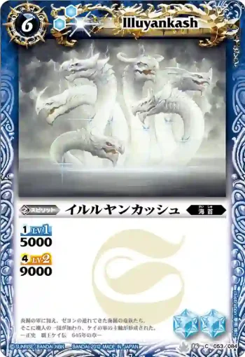 BS16-053 C イルルヤンカッシュ(BS16收錄/2012年度版)