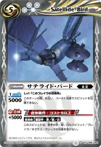 BS16-058 R サテライド・バード(BS16收錄/2012年度版)