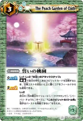 BS16-065 C 誓いの桃園(BS16收錄/2012年度版)