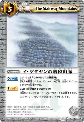 BS16-068 U イ・ケダヤンの階段山脈(BS16收錄/2012年度版)