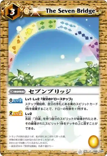 BS16-069 C セブンブリッジ(BS16收錄/2012年度版)