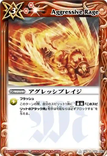 BS16-073 C アグレッシブレイジ(BS16收錄/2012年度版)
