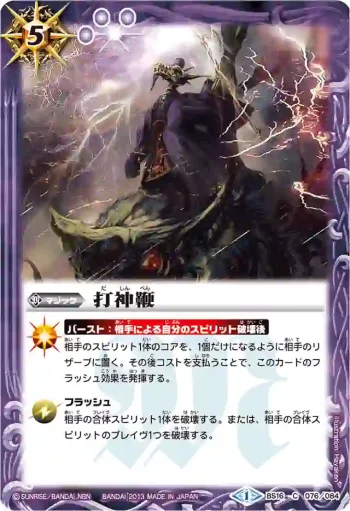 BS16-076 C 打神鞭(BSC15收錄/2013年度版)