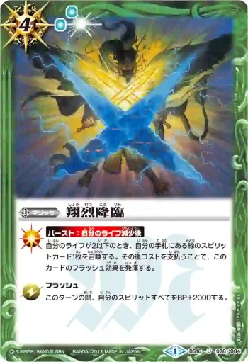 BS16-078 U 翔烈降臨(BSC15收錄/2013年度版)