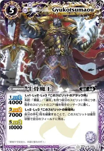BS16-X02 X 牛骨魔王(BS16收錄/2012年度版)