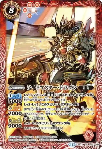 BS17-009 M ソードマスター・ドラゴン(BSC17收錄/2014年度版)