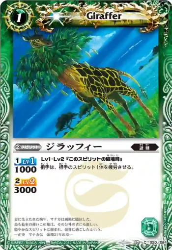 BS17-020 C ジラッフィー(BS17收錄/2012年度版)