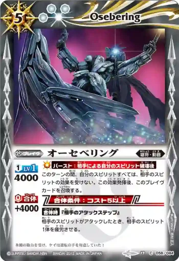 BS17-058 C オーセベリング(BS17收錄/2012年度版)