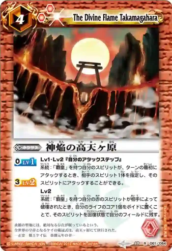 BS17-061 R 神焔の高天ヶ原(BS17收錄/2012年度版)