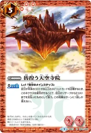 BS17-062 C 彷徨う天空寺院(BSC27收錄/2016年度版)