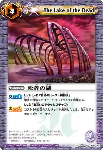 BS17-064 U 死者の湖(BS17收錄/2012年度版)