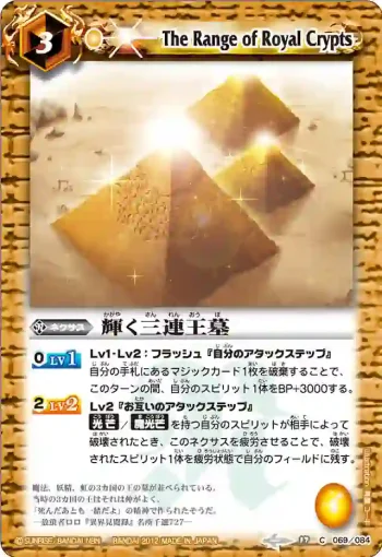BS17-069 C 輝く三連王墓(BS17收錄/2012年度版)