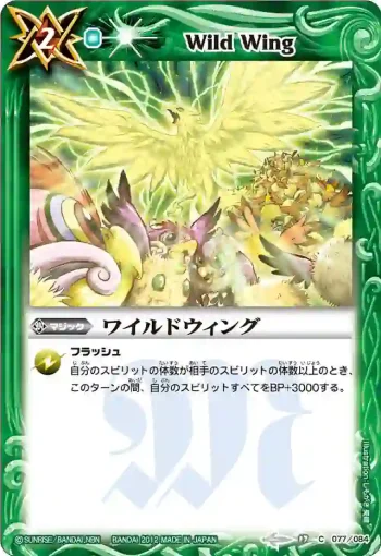 BS17-077 C ワイルドウィング(BS17收錄/2012年度版)