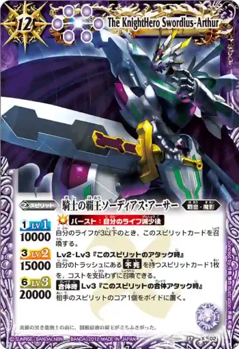 BS17-X02 X 騎士の覇王ソーディアス・アーサー(BS17收錄/2012年度版)