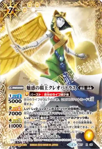 BS17-X05 X 魅惑の覇王クレオパトラス(BSC15收錄/2013年度版)