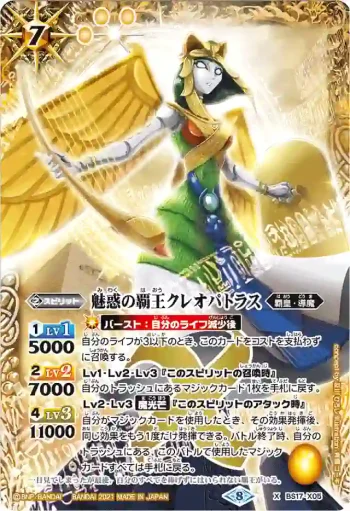BS17-X05 X 魅惑の覇王クレオパトラス(BSC38收錄/2021年度版)