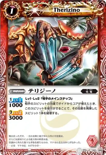 BS18-001 C テリジーノ(ASIA收錄/2012年度版)