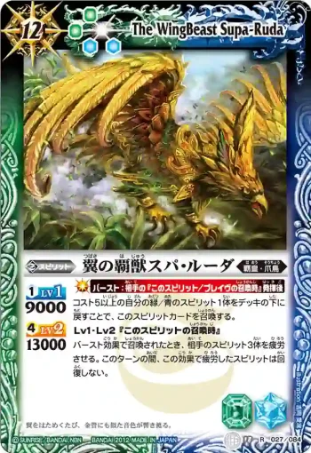 BS18-027 R 翼の覇獣スパ・ルーダ(ASIA收錄/2012年度版)