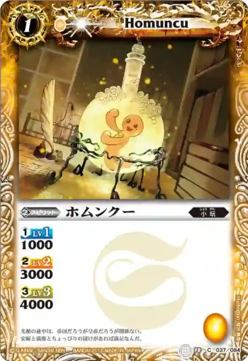 BS18-037 C ホムンクー(ASIA收錄/2012年度版)