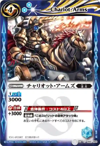 BS18-060 C チャリオット・アームズ(ASIA收錄/2012年度版)