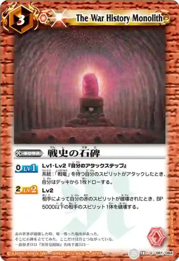 BS18-061 U 戦史の石碑(ASIA收錄/2012年度版)