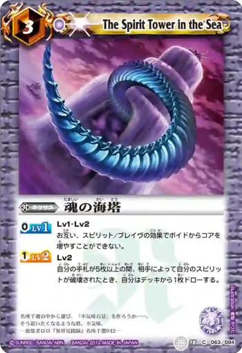 BS18-063 C 魂の海塔(ASIA收錄/2012年度版)