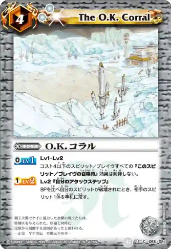 BS18-068 C O.K.コラル(ASIA收錄/2012年度版)