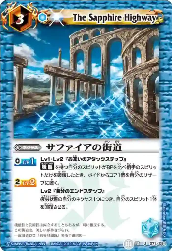 BS18-071 U サファイアの街道(ASIA收錄/2012年度版)