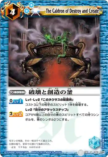 BS18-072 C 破壊と創造の釜(ASIA收錄/2012年度版)