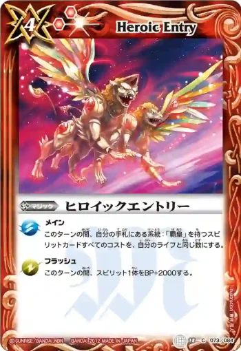 BS18-073 C ヒロイックエントリー(BS18收錄/2012年度版)
