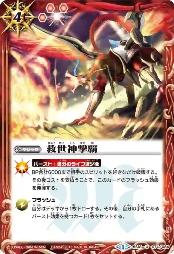 BS18-074 U 救世神撃覇(BSC15收錄/2013年度版)