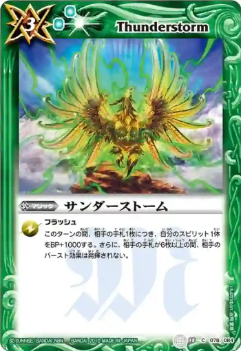 BS18-078 C サンダーストーム(ASIA收錄/2012年度版)