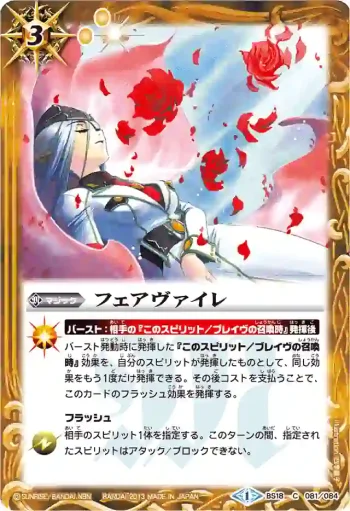 BS18-081 C フェアヴァイレ(BSC15收錄/2013年度版)