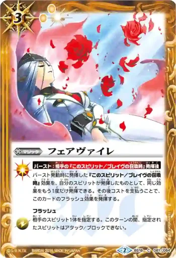 BS18-081 C フェアヴァイレ(BSC20收錄/2015年度版)