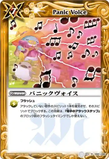 BS18-082 R パニックヴォイス(ASIA收錄/2012年度版)