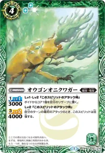 BS19-027 U オウゴンオニクワガー(BSC17收錄/2014年度版)