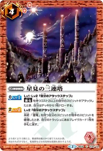 BS19-079 C 星見の三連塔(BSC21收錄/2015年度版)
