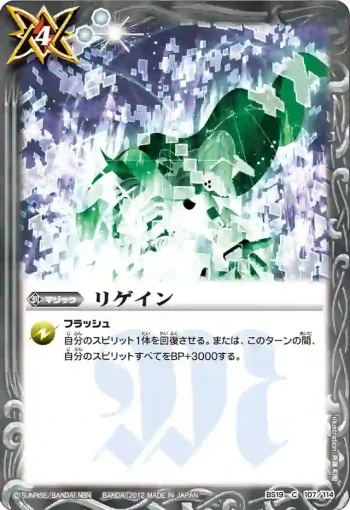 BS19-107 C リゲイン(ASIA收錄/2012年度版)