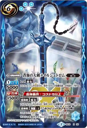 BS19-X08 X 蒼海の大剣メイルシュトロム(BSC21收錄/2015年度版)