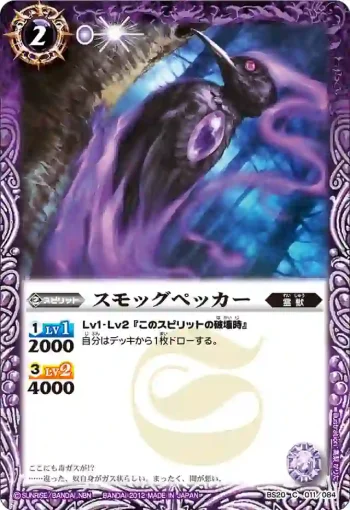 BS20-011 C スモッグペッカー(BS20收錄/2012年度版)